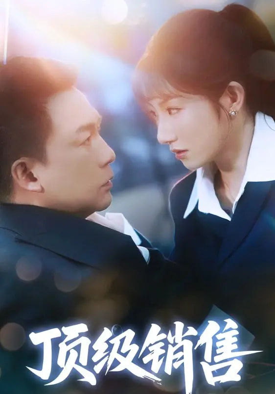 頂級(jí)銷售