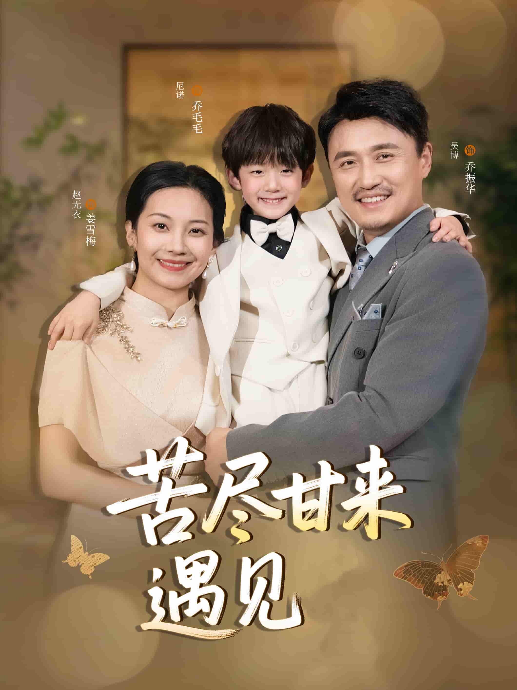 苦盡甘來(lái)遇見(jiàn)愛(ài)