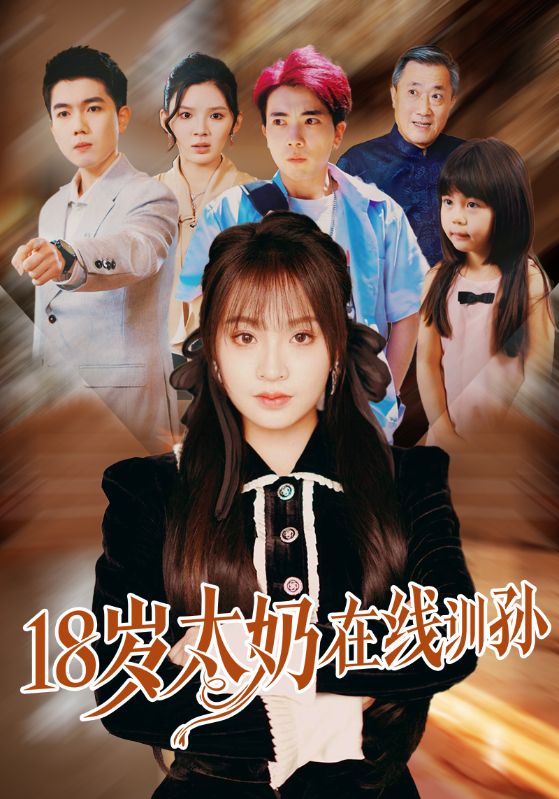 18歲太奶在線訓孫