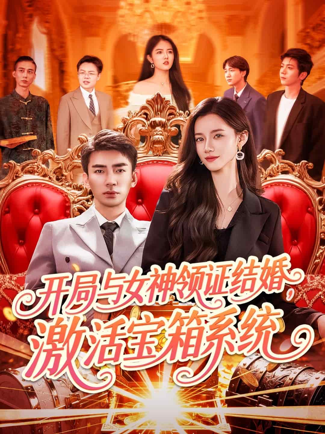 開局與女神領(lǐng)證結(jié)婚，激活寶箱系統(tǒng)