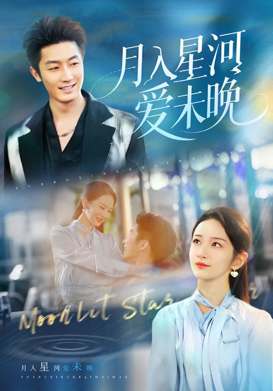 月入星河愛(ài)未晚