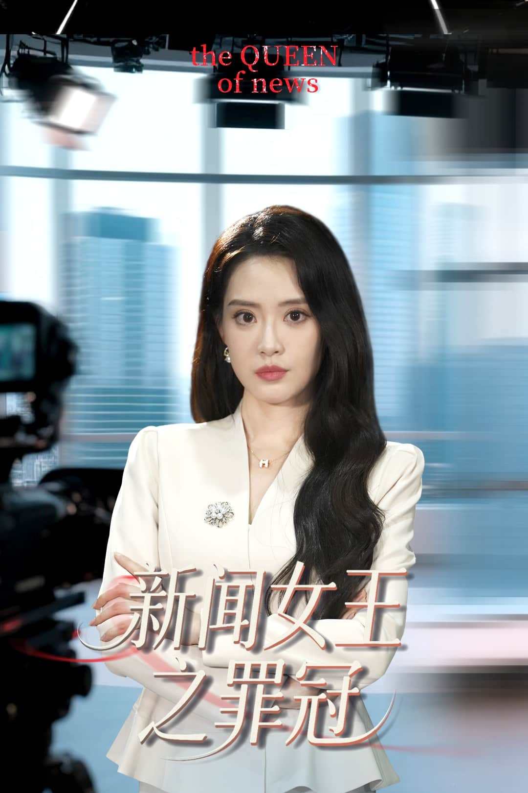 新聞女王之罪冠