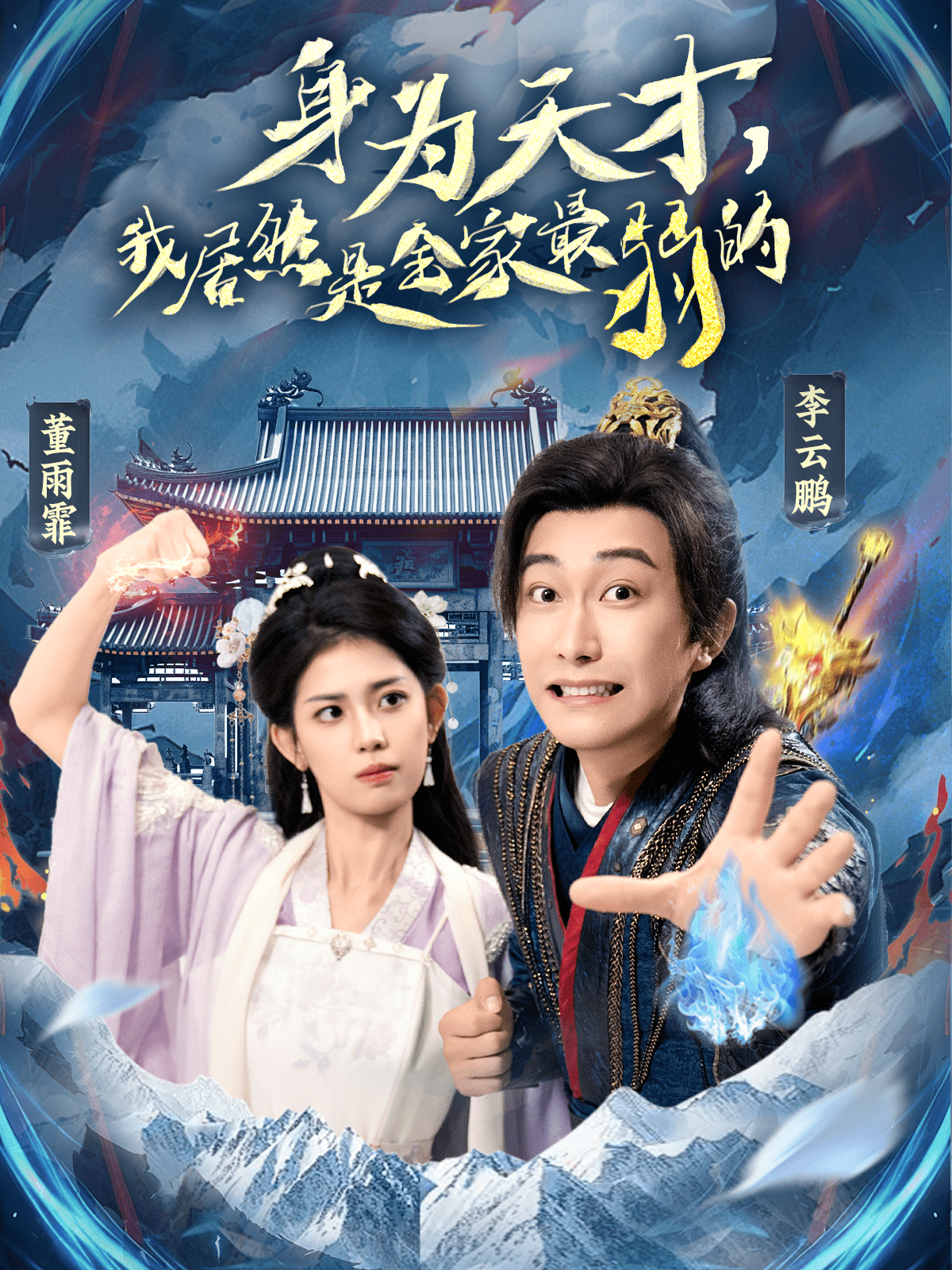 身為天才，我居然是全家最弱的