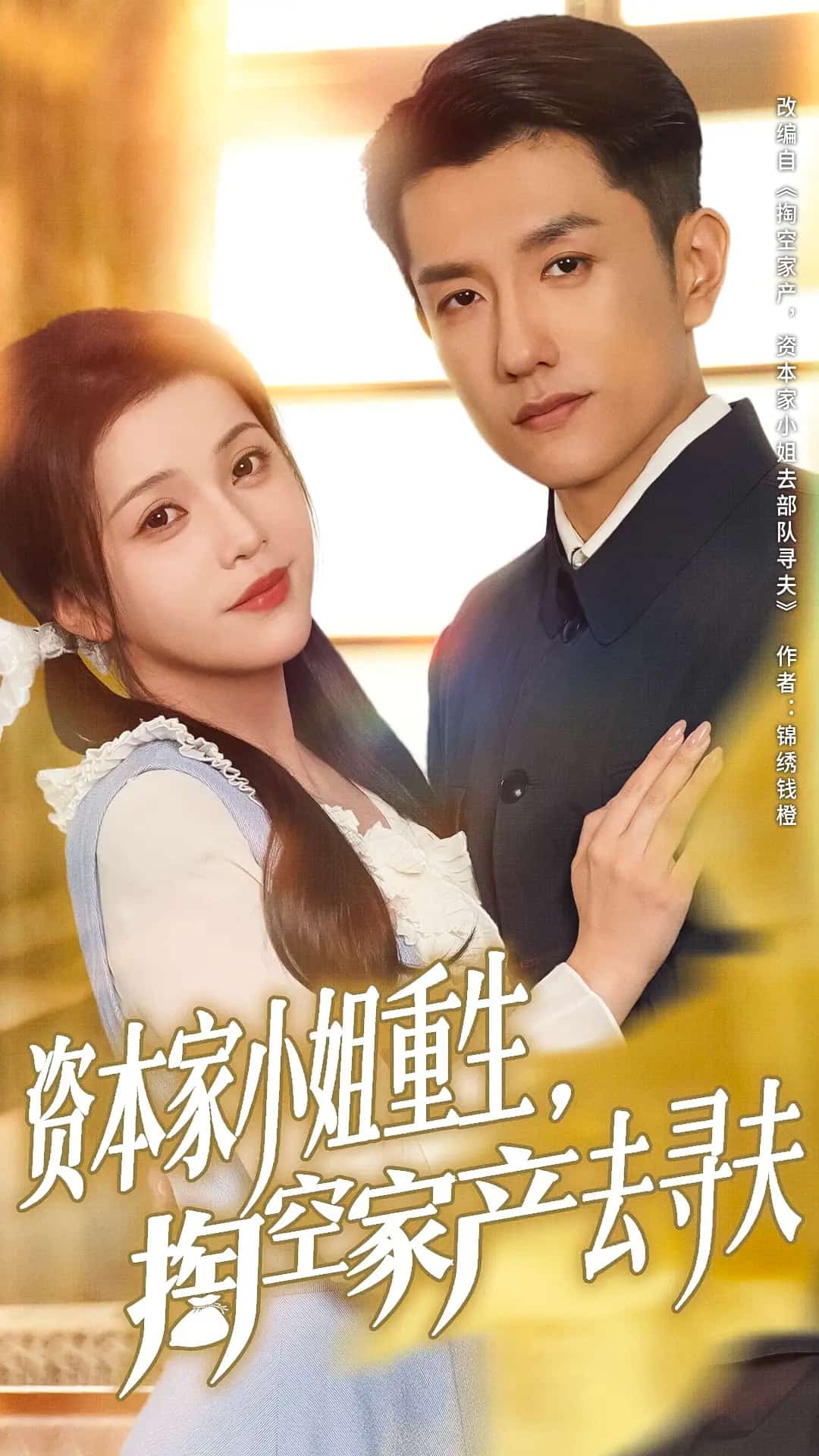 資本家小姐重生掏空家產(chǎn)去尋夫