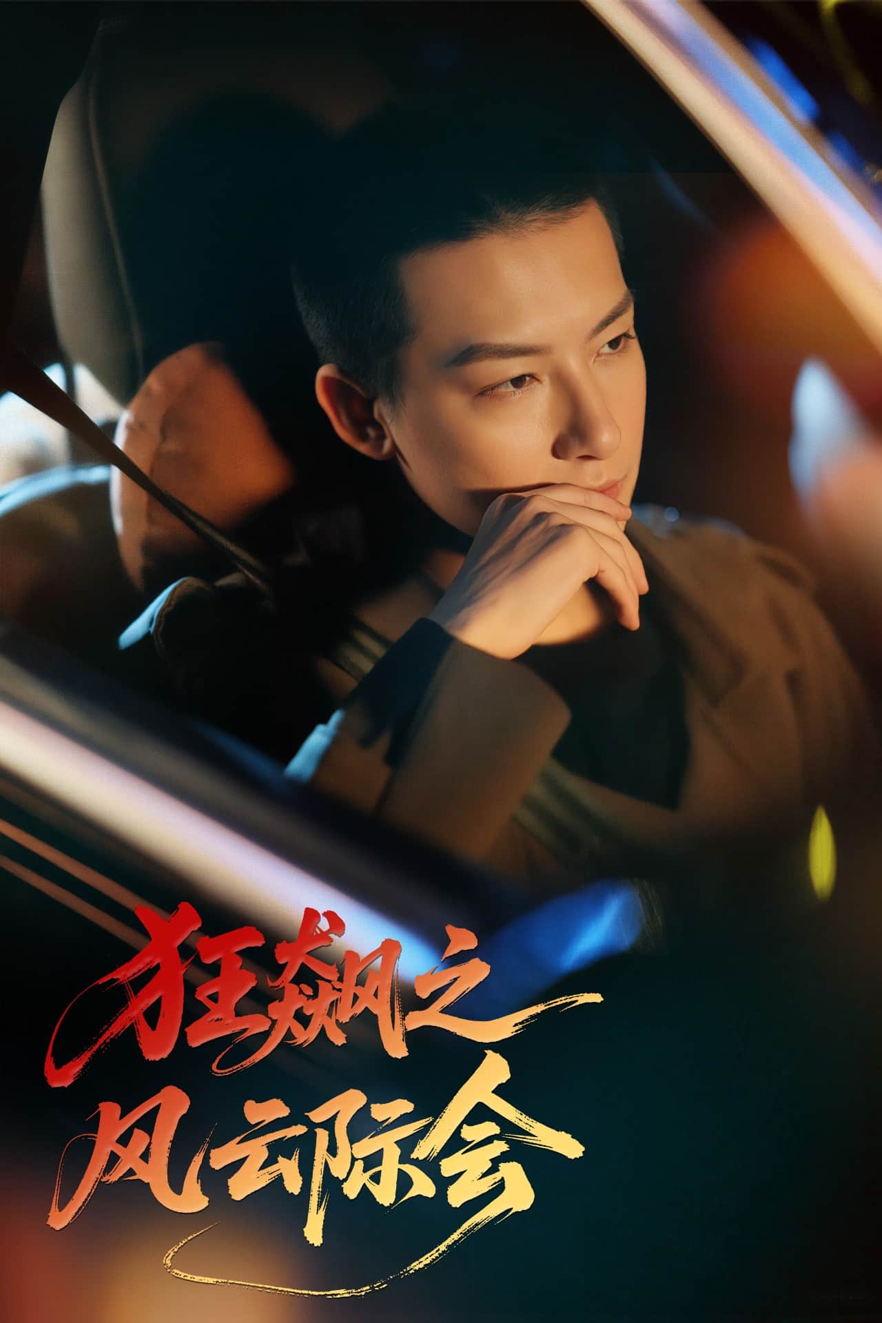 狂飆之風(fēng)云際會(huì)