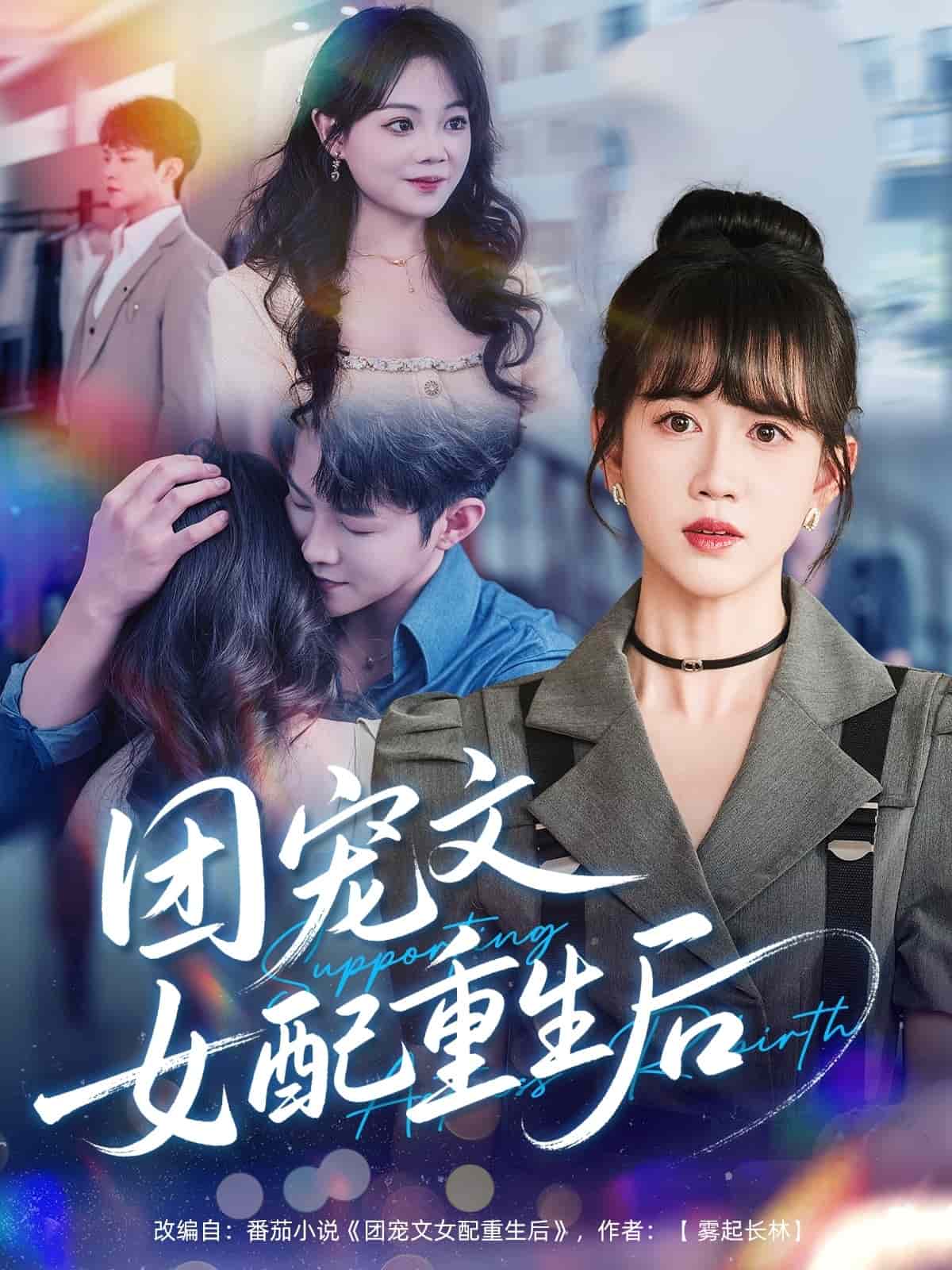 團(tuán)寵文女配重生后