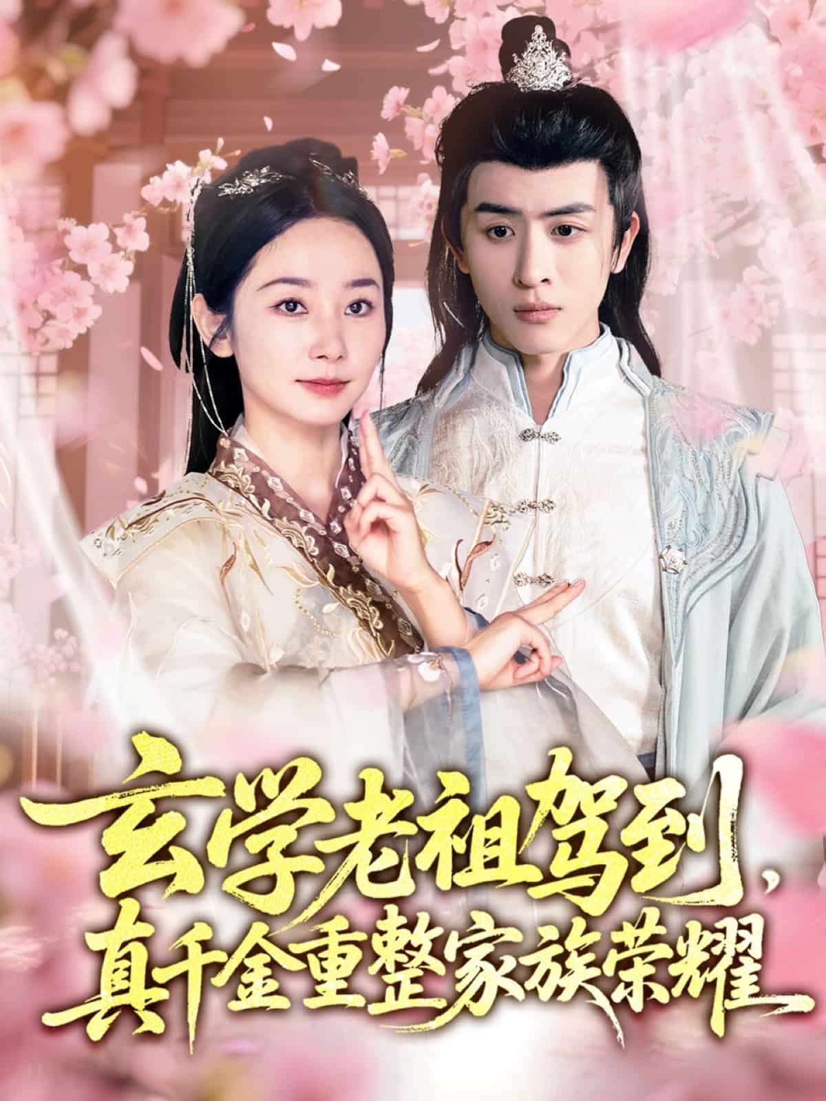 玄學(xué)老祖駕到，真千金重整家族榮耀