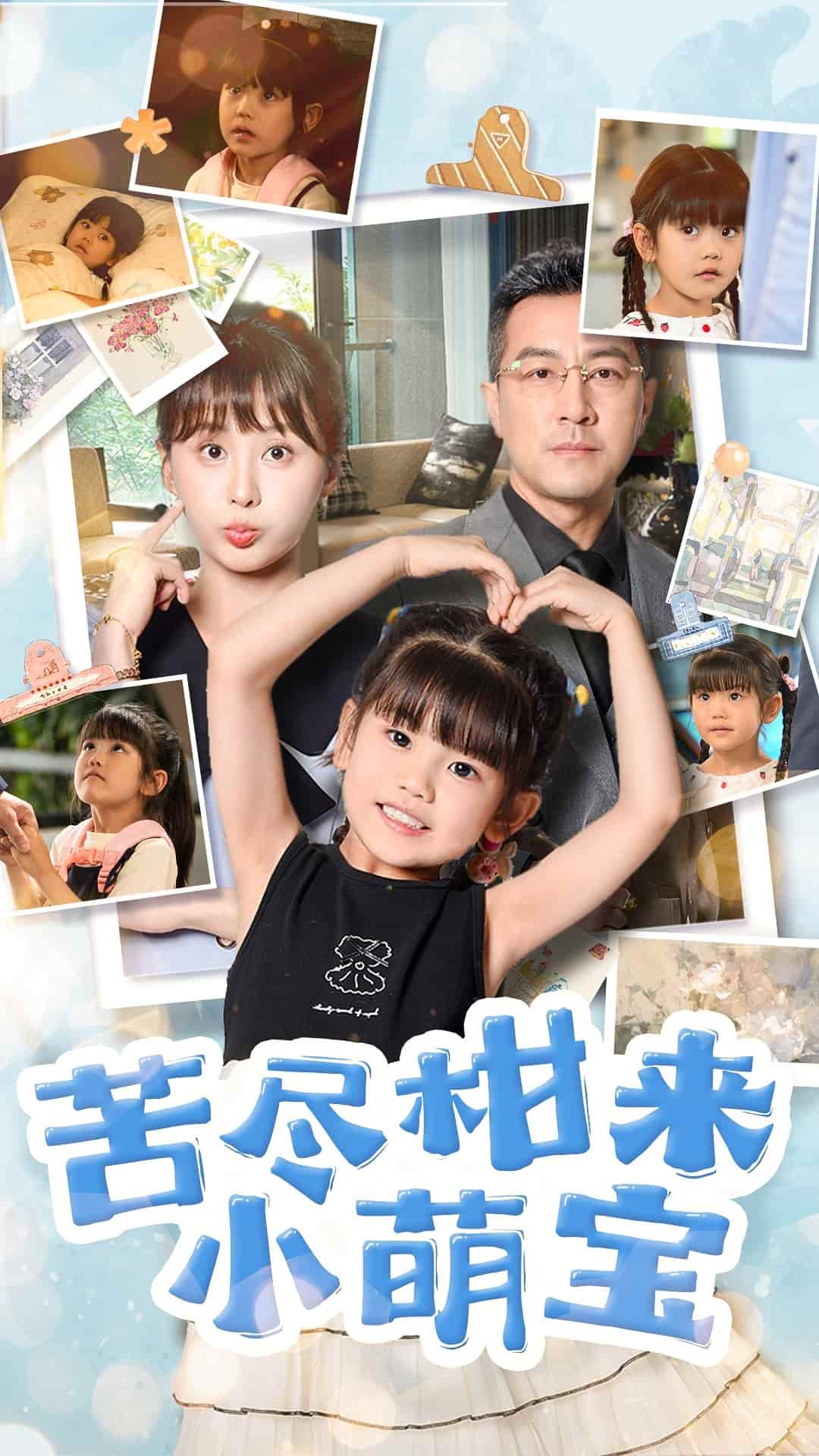 苦盡柑來(lái)小萌寶