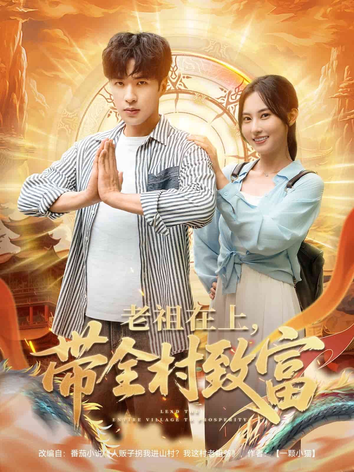 老祖在上帶全村致富