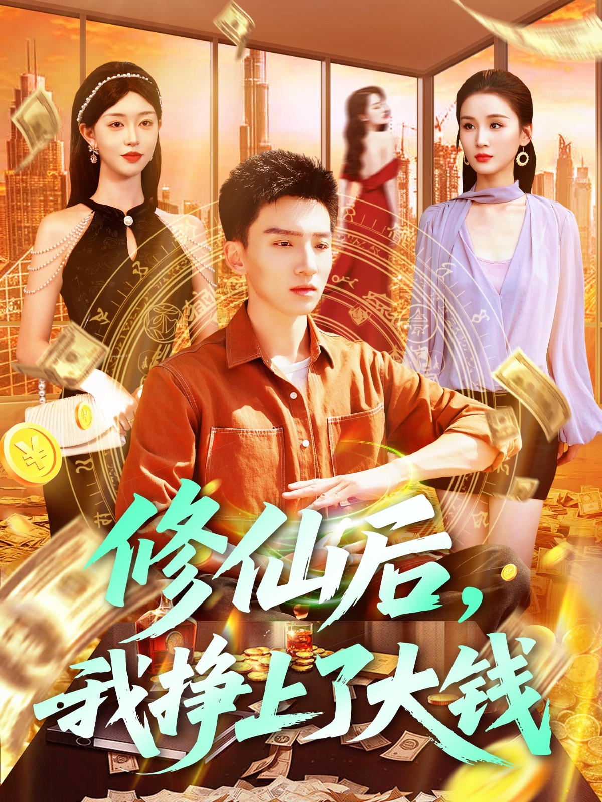 修仙后，我掙上了大錢