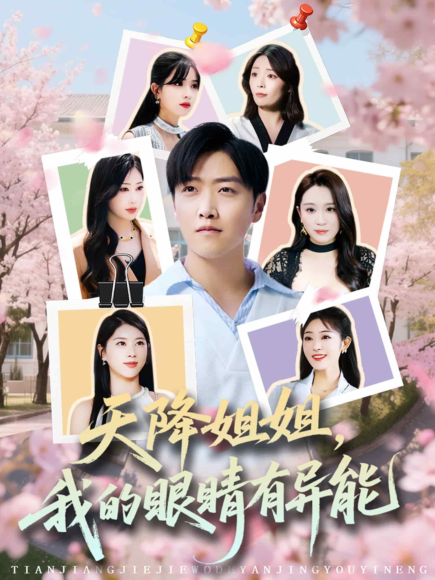 天降姐姐，我的眼睛有異能