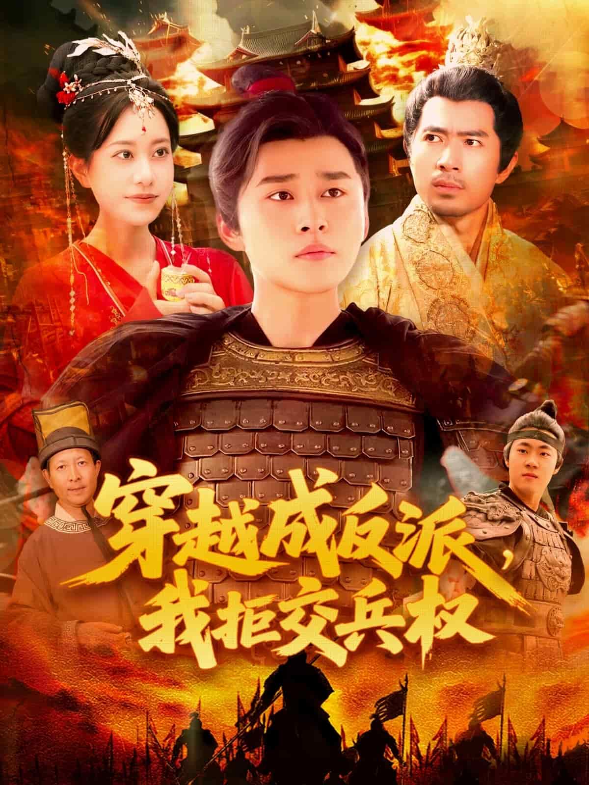 穿越成反派，我拒交兵權(quán)