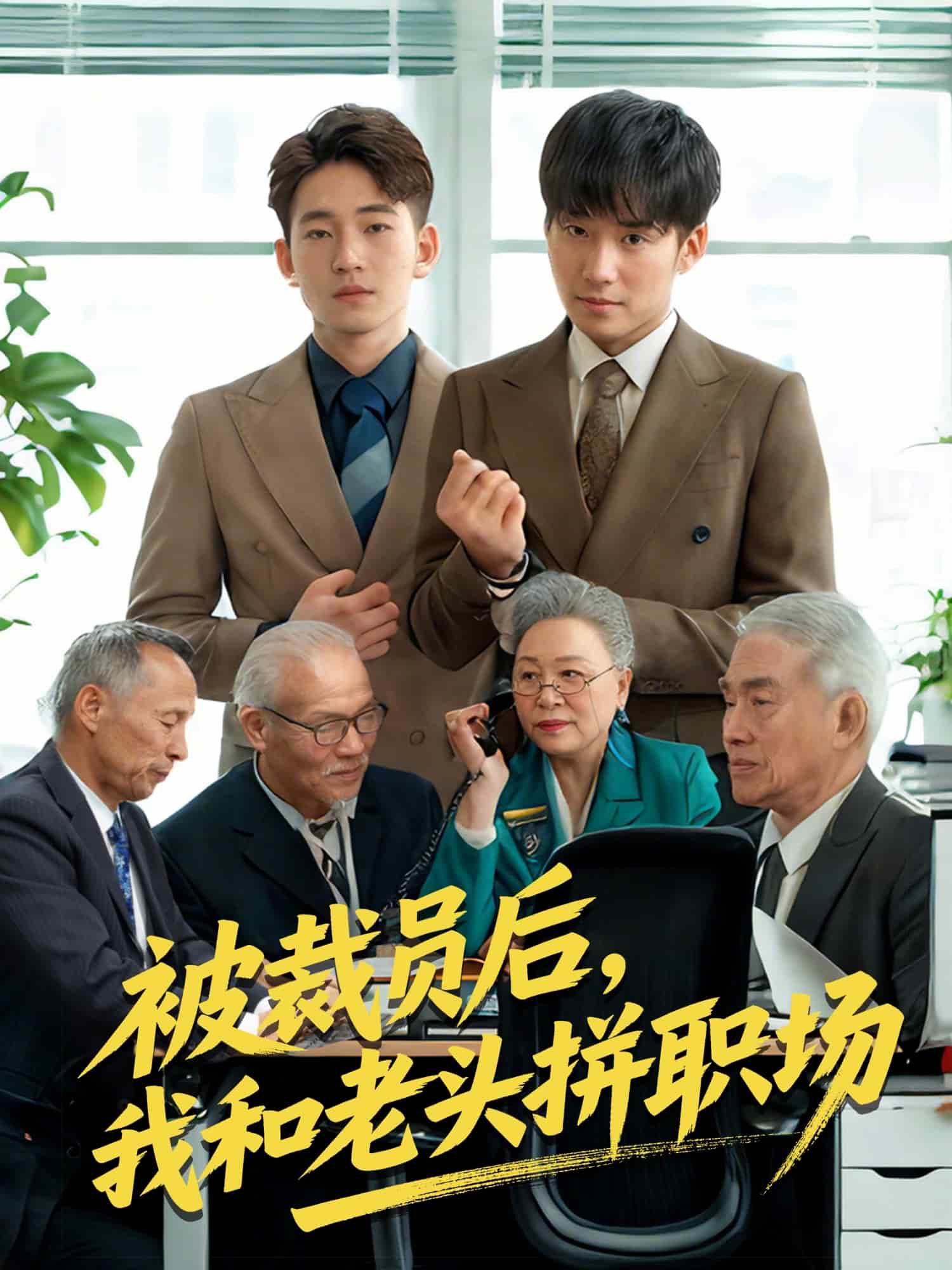 被裁員后，我和老頭拼職場