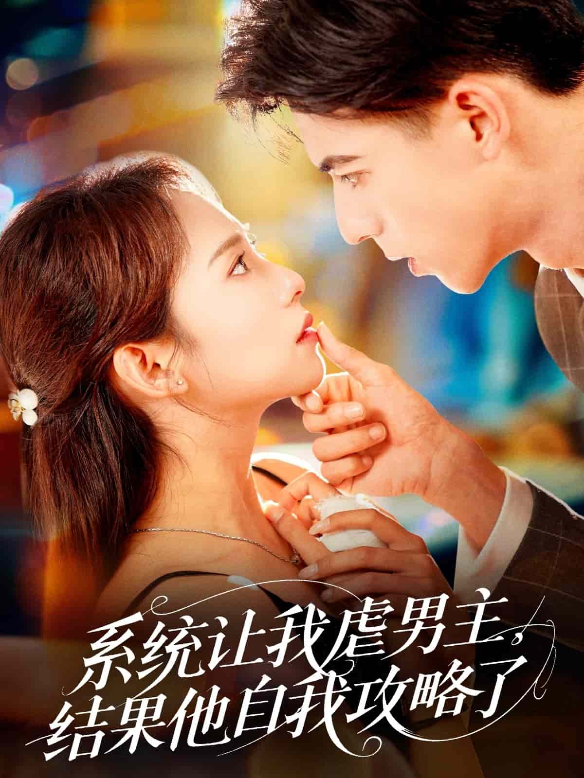 系統(tǒng)讓我虐男主，結果他自我攻略了