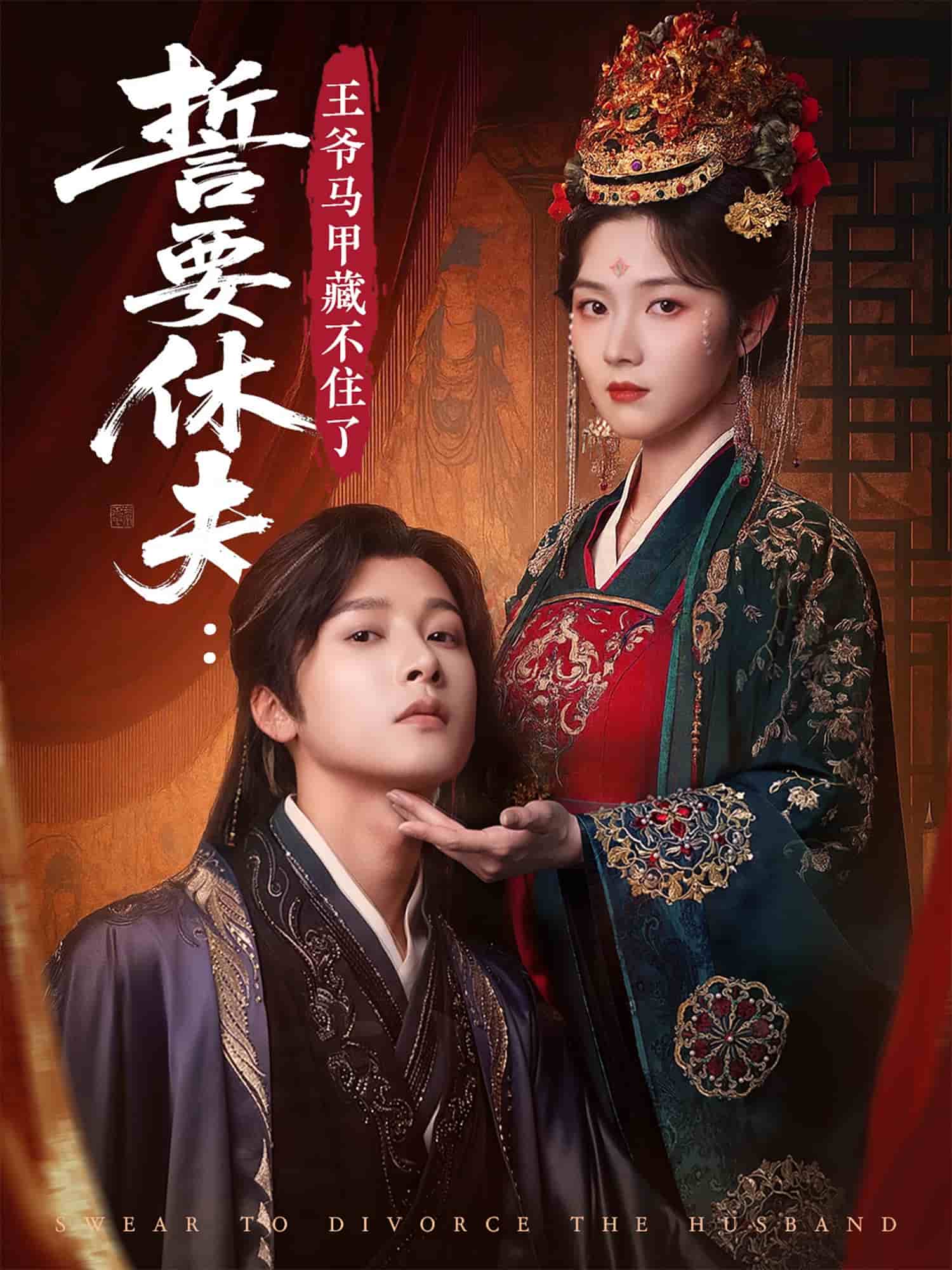 誓要休夫王爺馬甲藏不住了