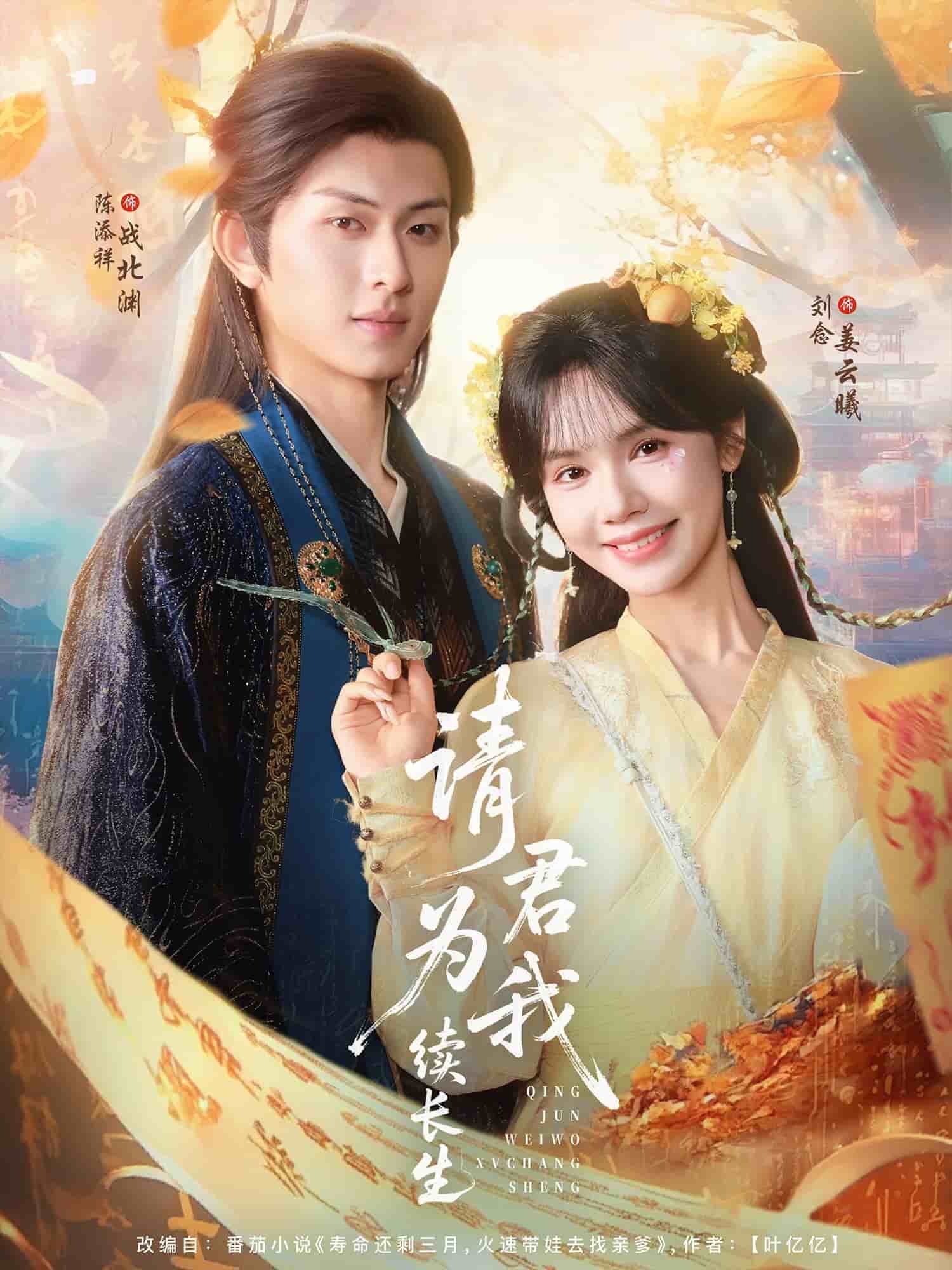 請(qǐng)君為我續(xù)長生