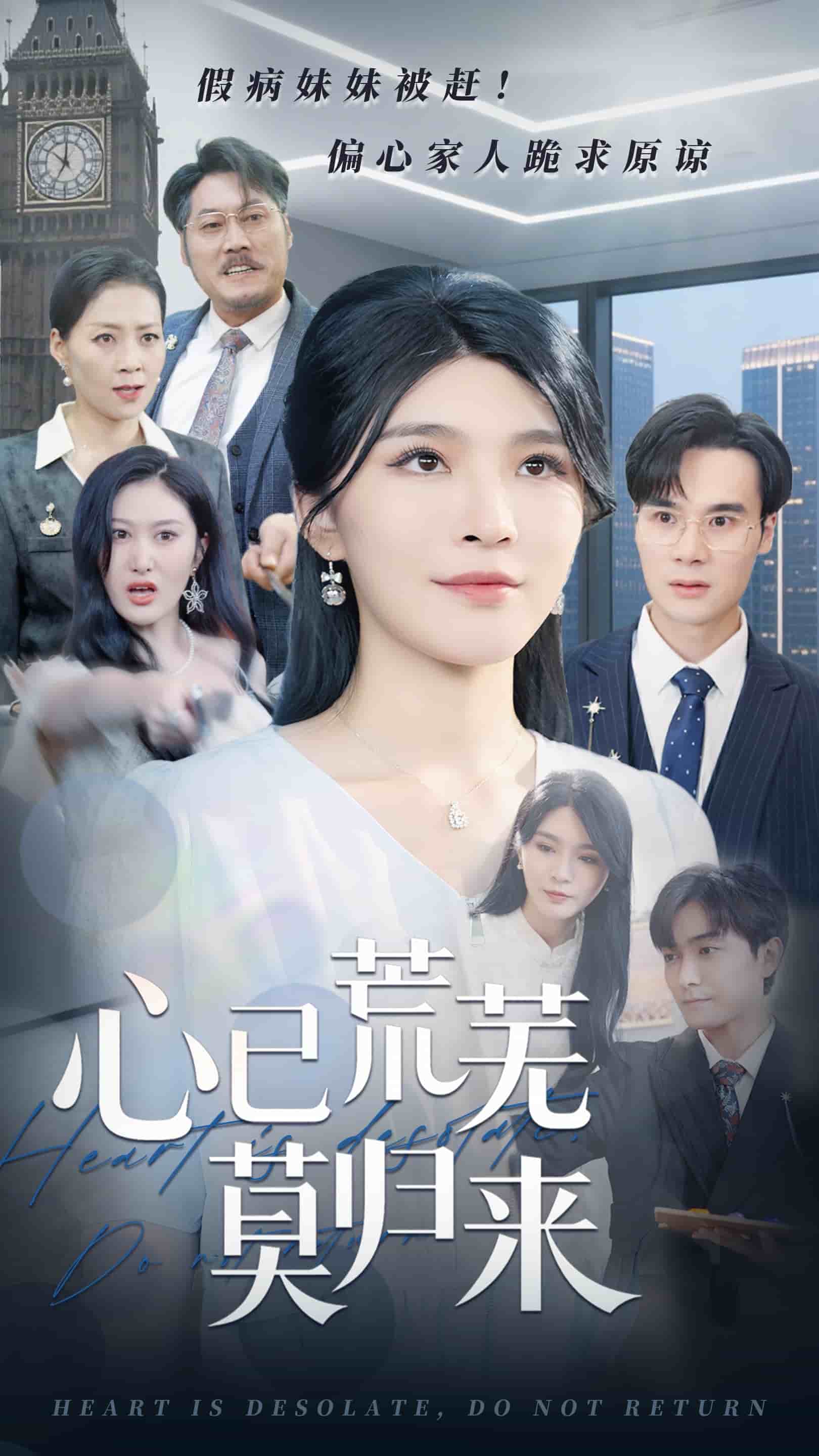 心已荒蕪莫歸來