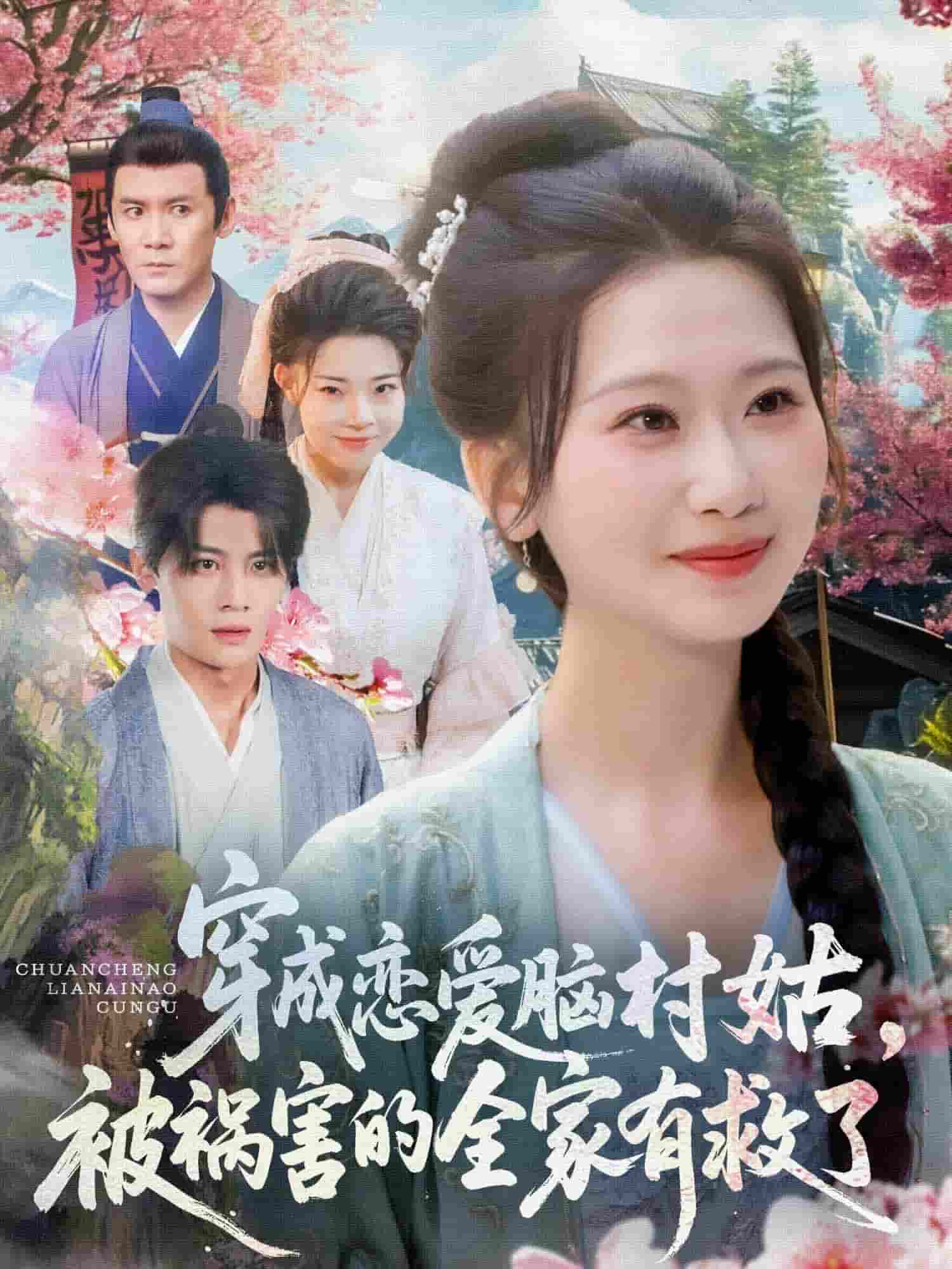 穿成戀愛(ài)腦村姑，被禍害的全家有救了