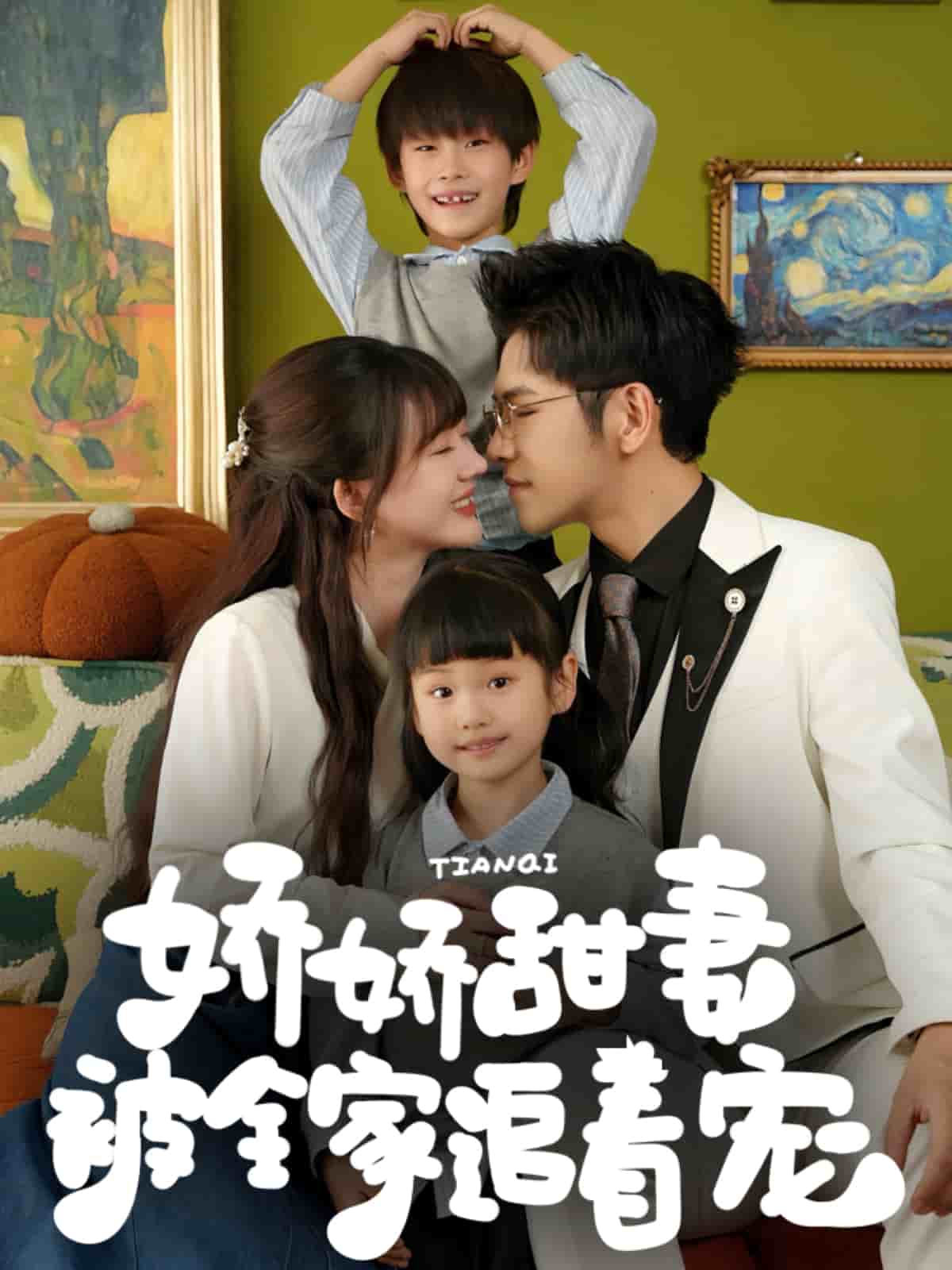 嬌嬌甜妻被全家追著寵