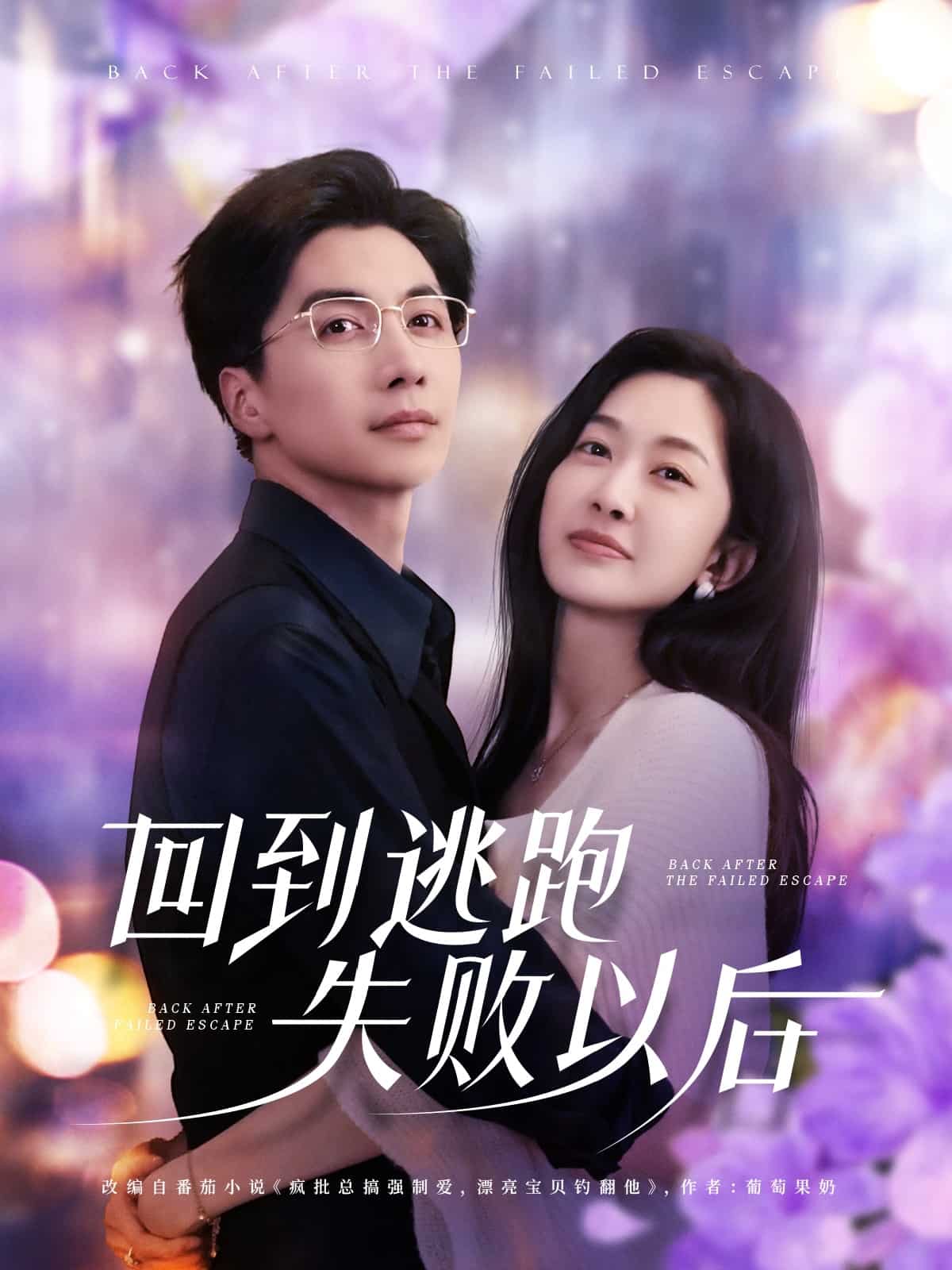 回到逃跑失敗以后