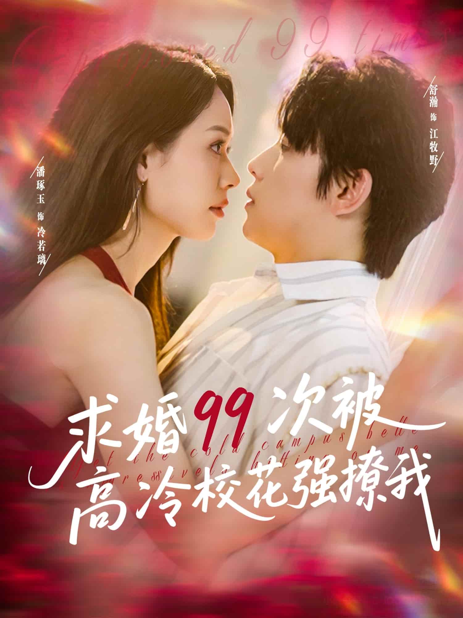 求婚99次被高冷?；◤?qiáng)撩我