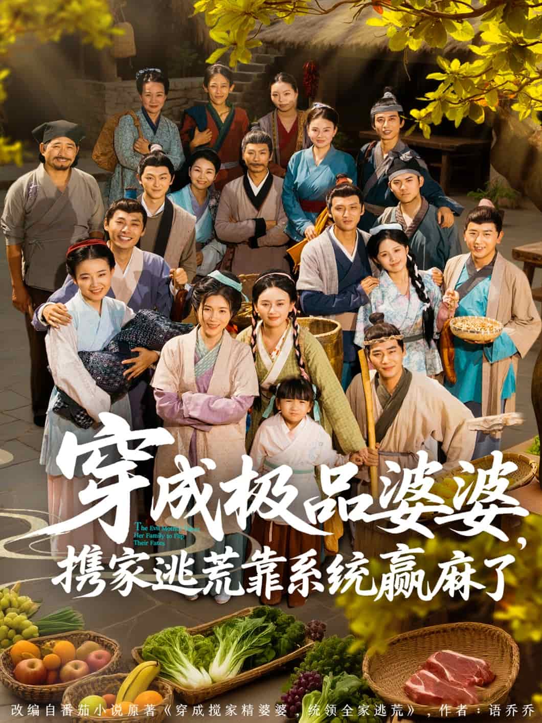 穿成極品婆婆，攜家逃荒靠系統(tǒng)贏麻了