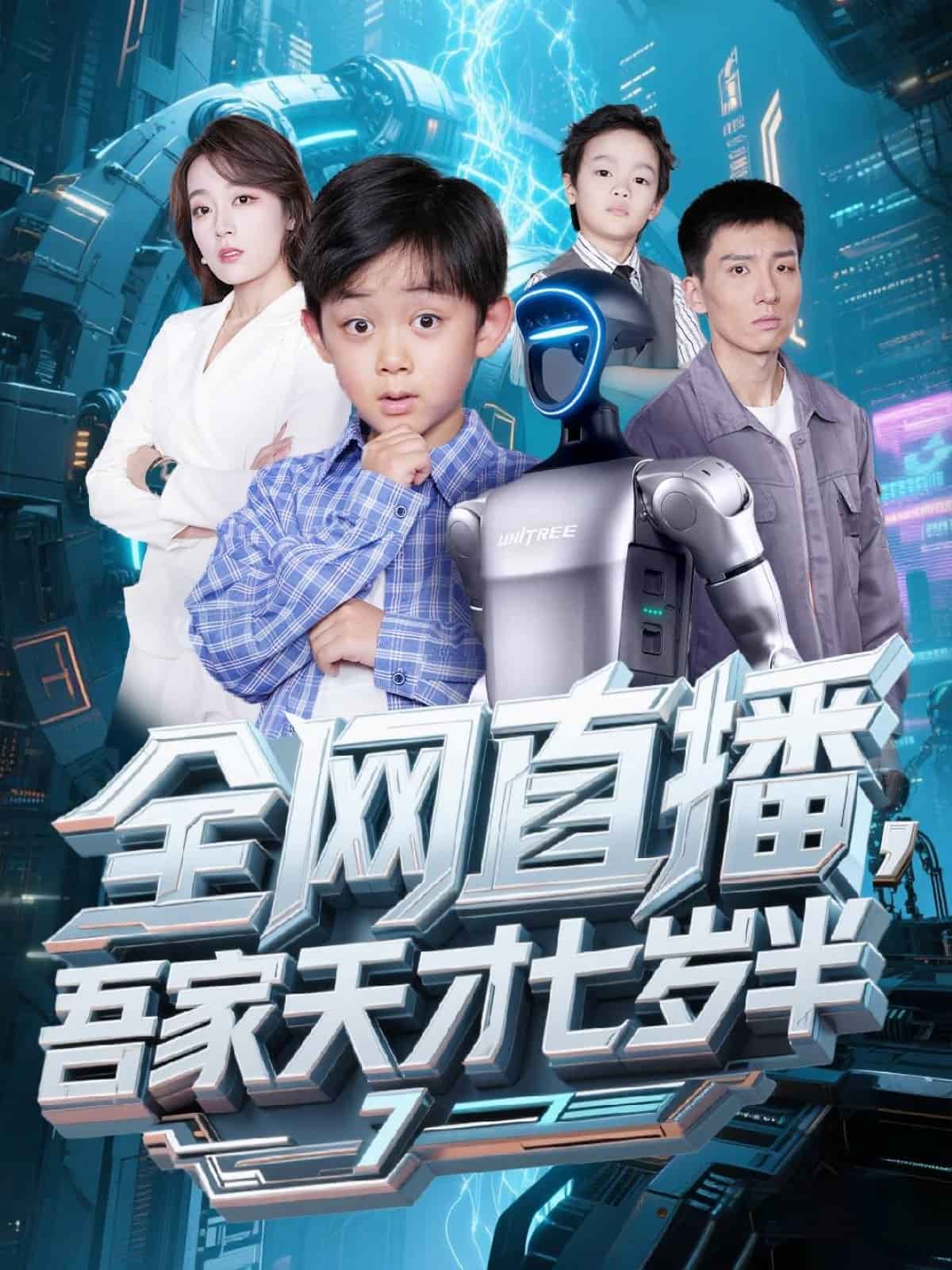 全網(wǎng)直播吾家天才七歲半