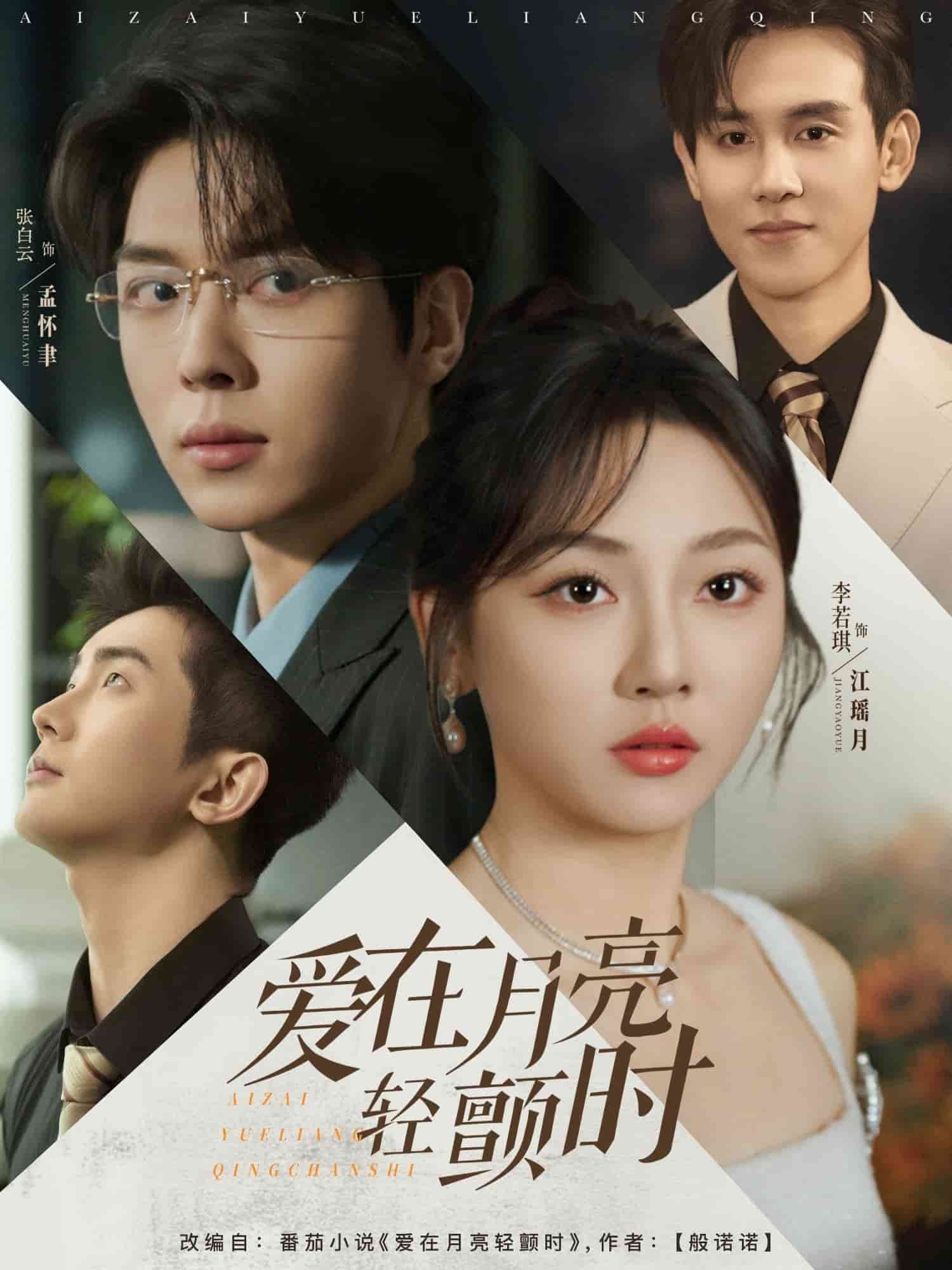 愛在月亮輕顫時