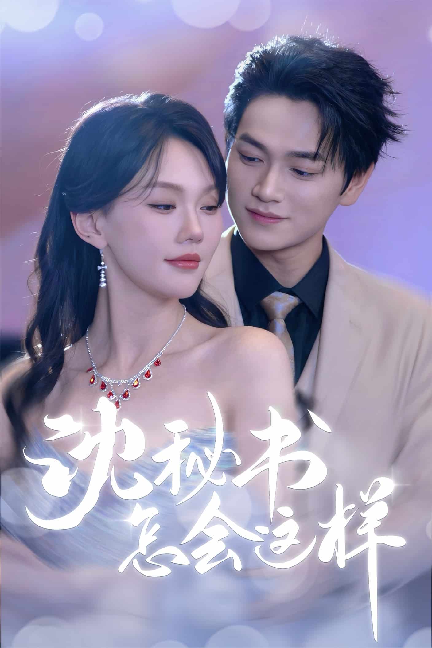 沈秘書怎會這樣