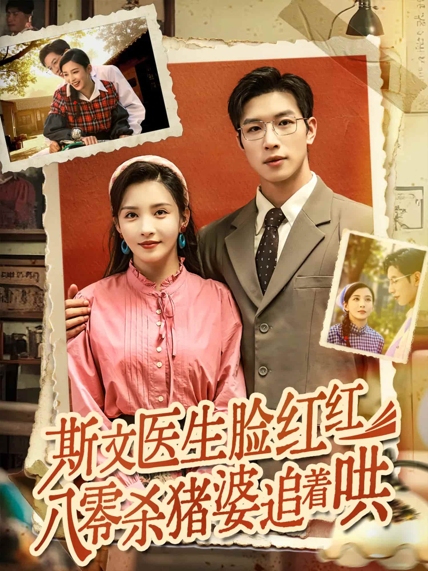 斯文醫(yī)生臉紅紅八零殺豬婆追著哄