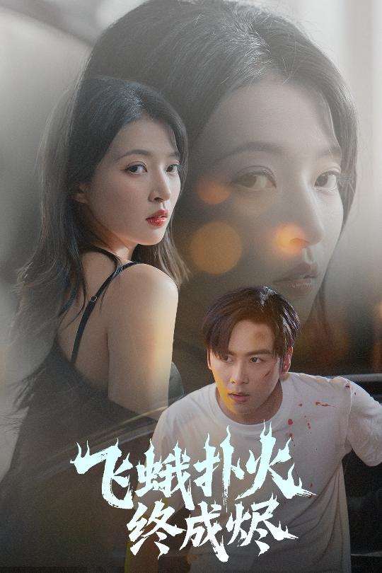 飛蛾撲火終成燼