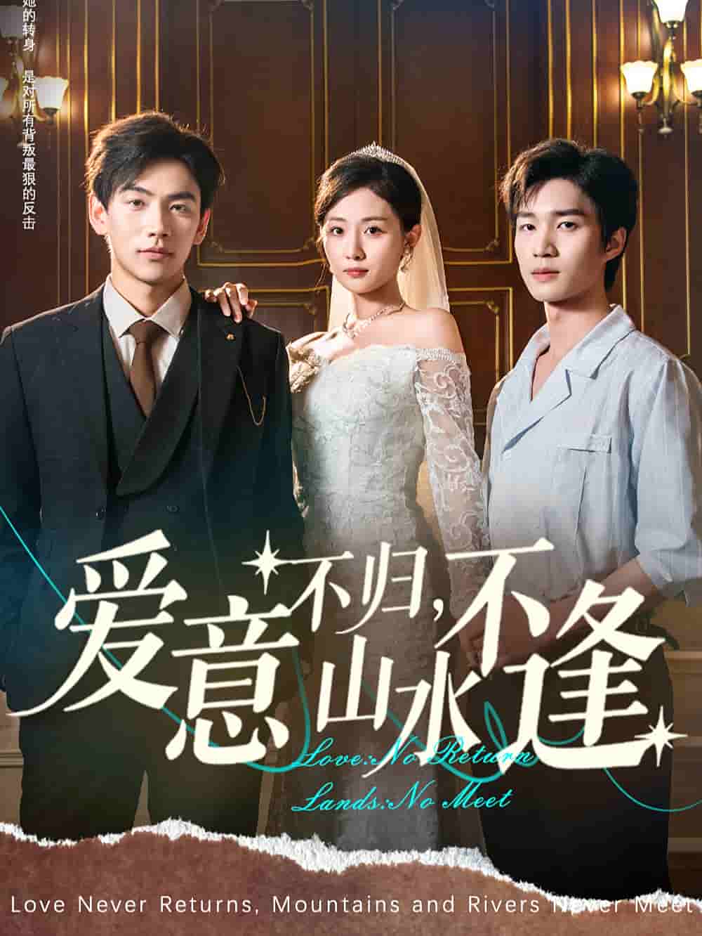 愛意不歸，山水不逢