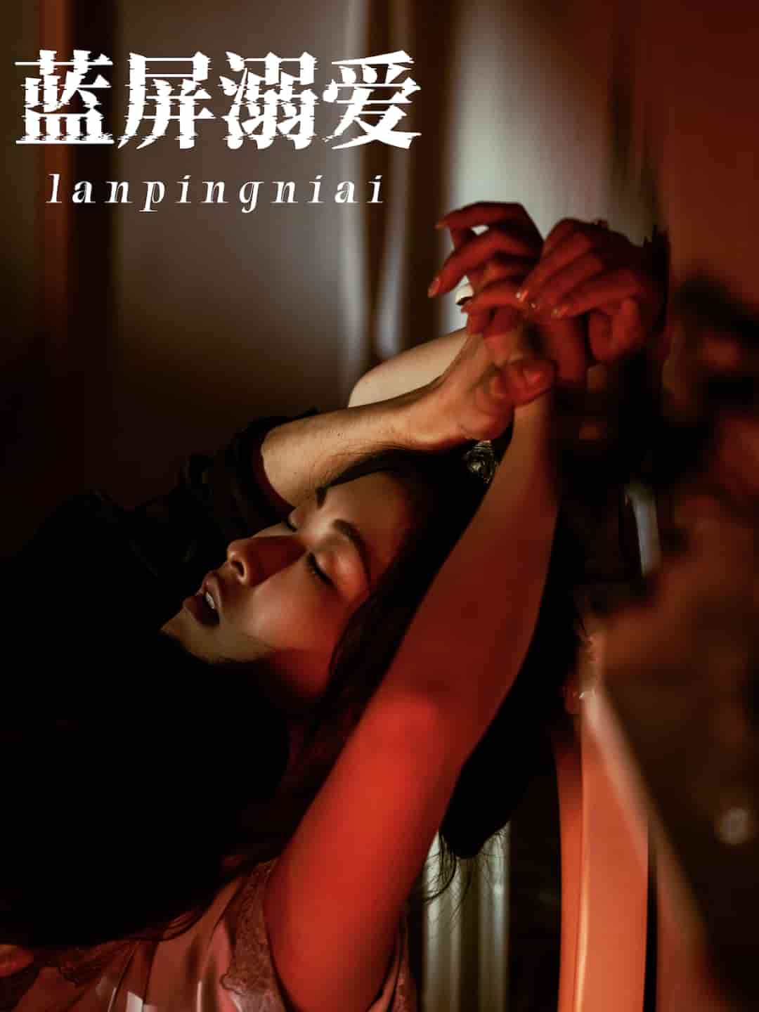 藍(lán)屏溺愛(ài)