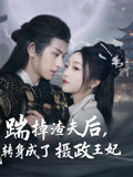 踹掉渣夫后，我轉(zhuǎn)身成了攝政王妃
