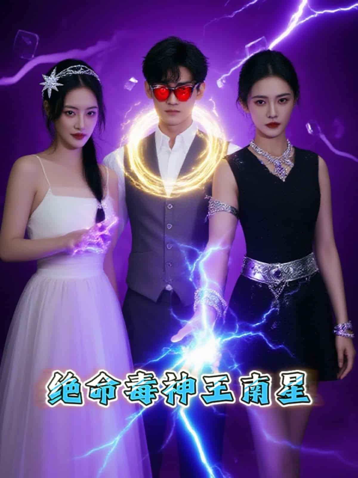 絕命毒神王南星