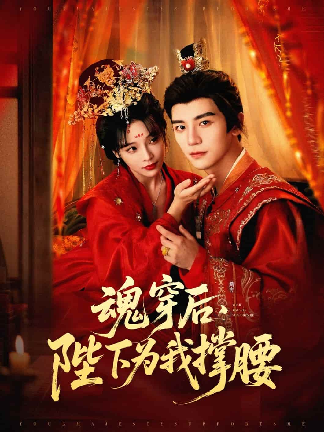 魂穿后陛下為我撐腰