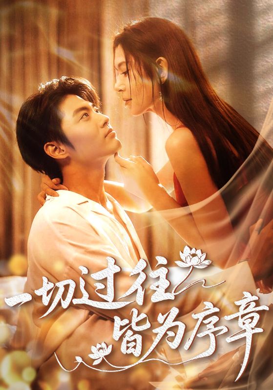 一切過往皆為序章