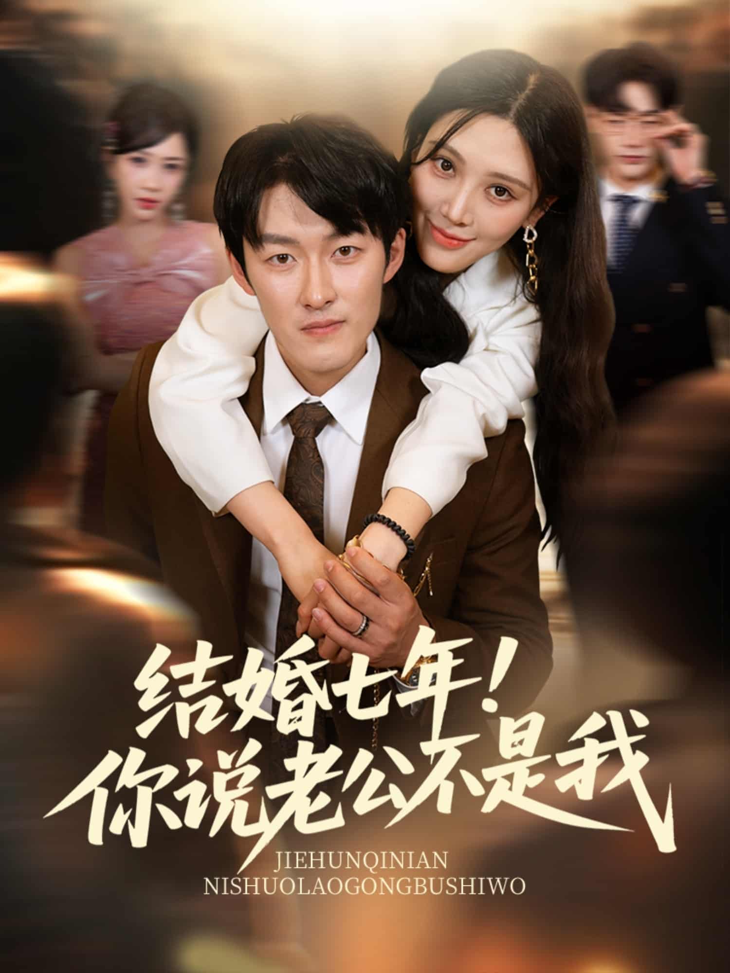 結(jié)婚七年！你說(shuō)老公不是我