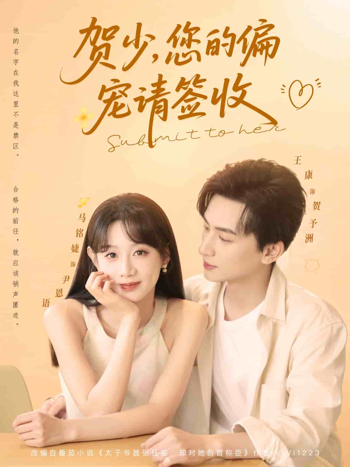 賀少您的偏寵請(qǐng)簽收