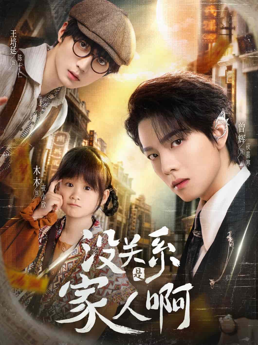 沒(méi)關(guān)系是家人啊