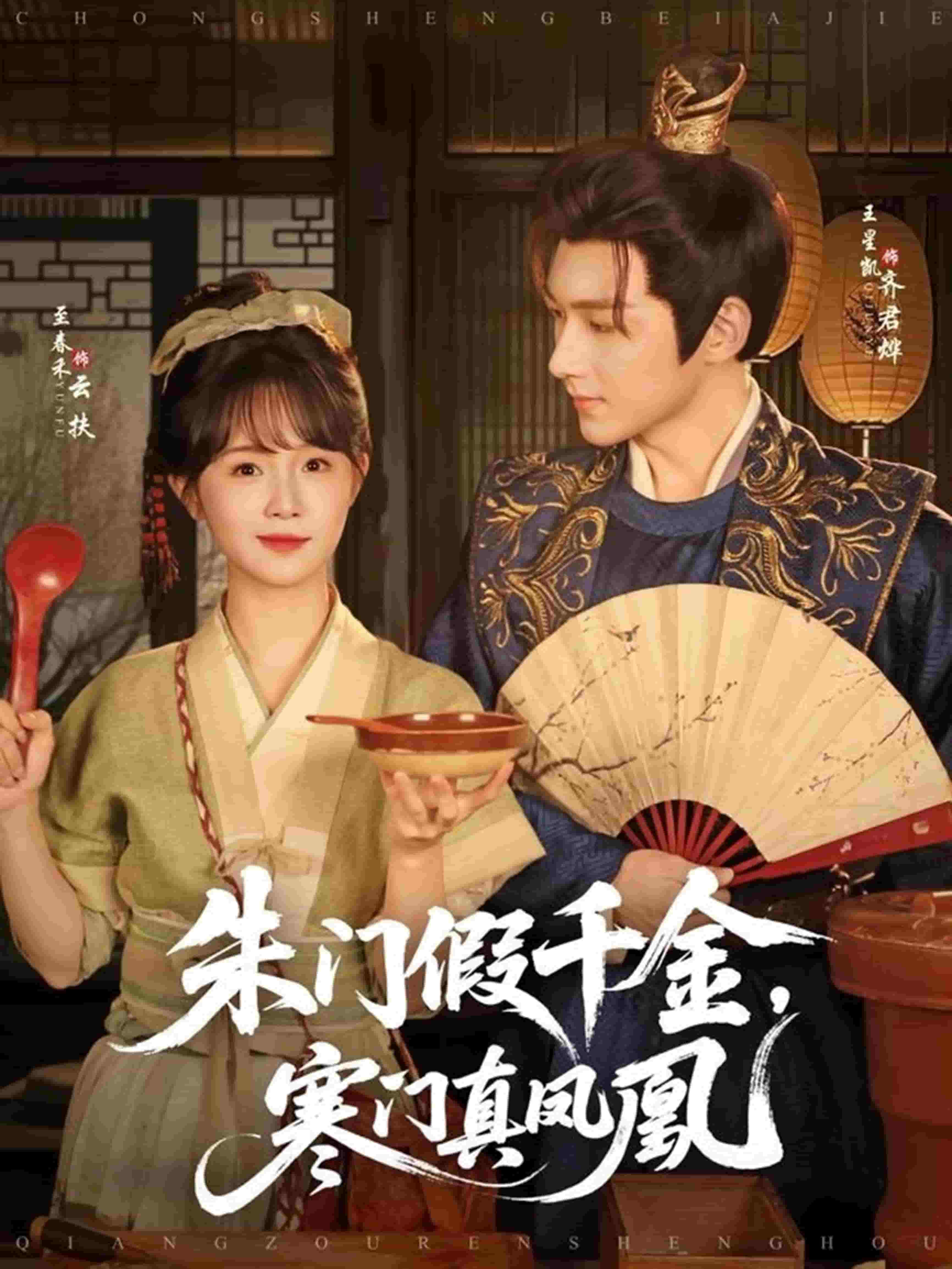 朱門假千金寒門真鳳凰