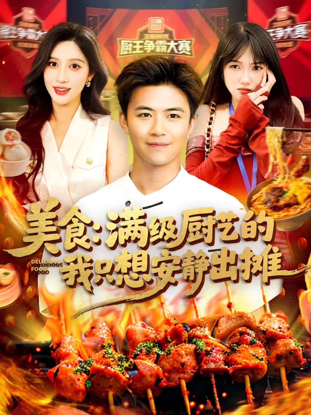 美食：滿級(jí)廚藝的我只想安靜出攤