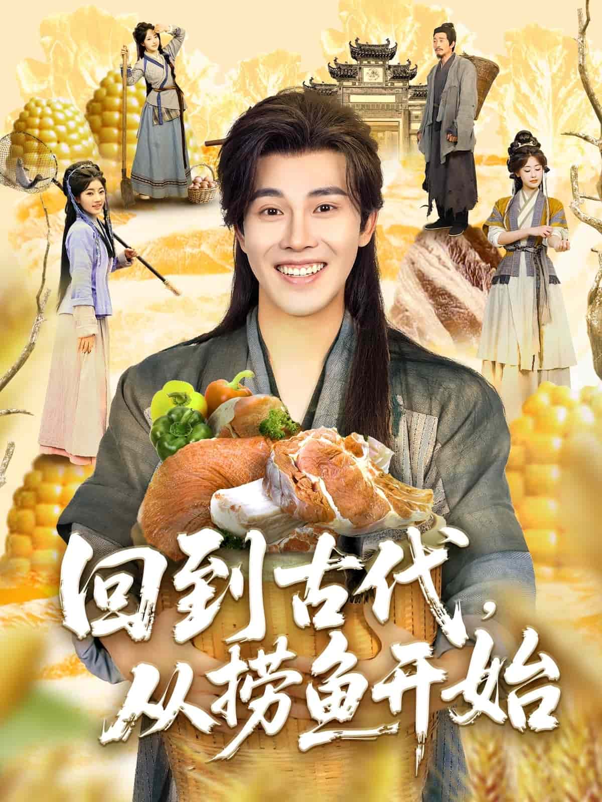 回到古代，從撈魚開始