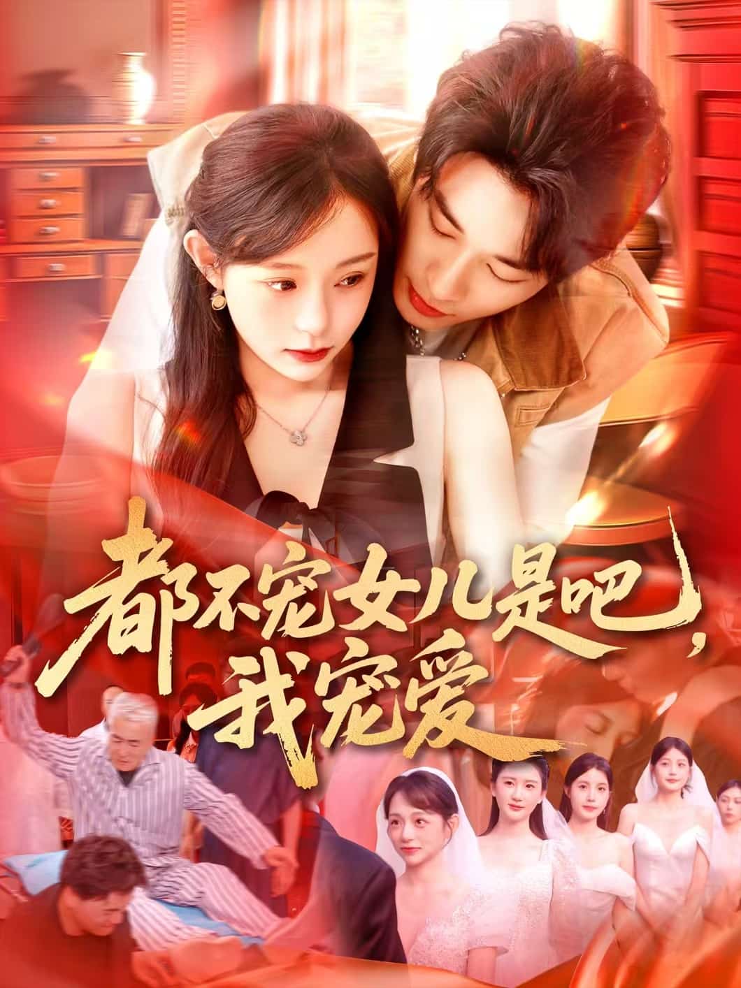 都不寵女兒是吧，我寵愛