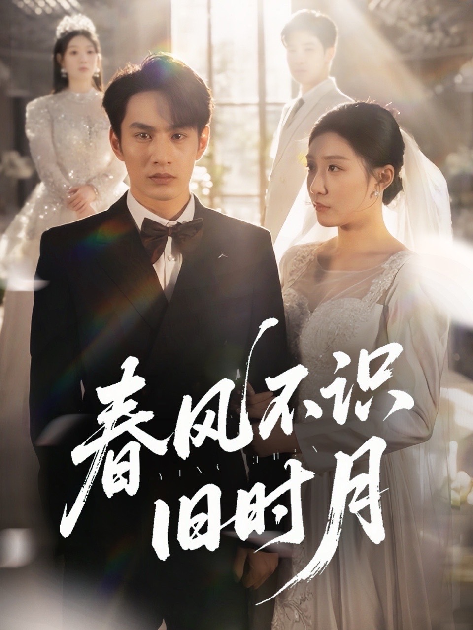 春風(fēng)不識舊時月