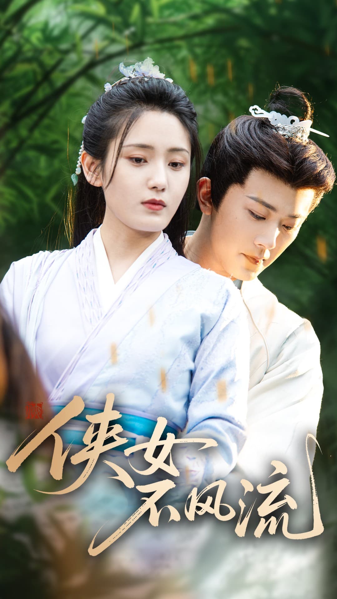 俠女不風(fēng)流