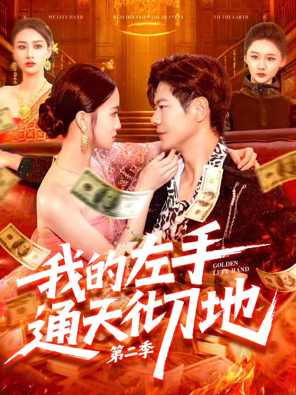 我的左手通天徹地第二季