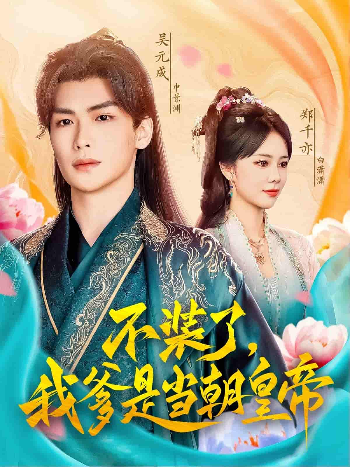 不裝了，我爹是當朝皇帝