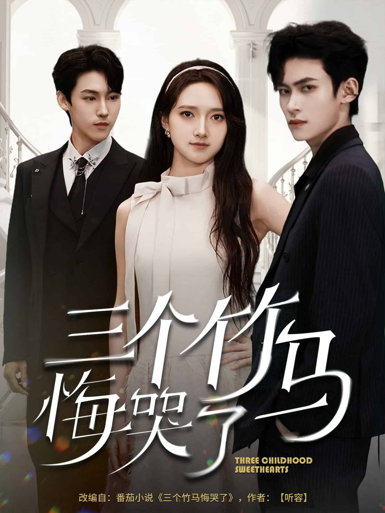 三個(gè)竹馬悔哭了