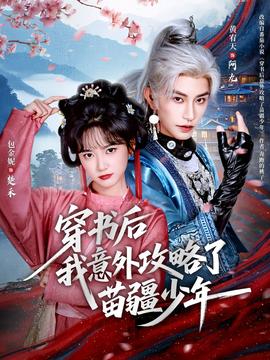 穿書(shū)后我意外攻略了苗疆少年